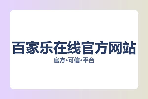 百家乐在线官方网站 主视觉