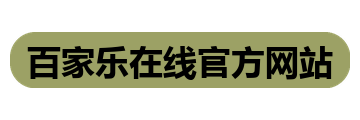 百家乐在线官方网站